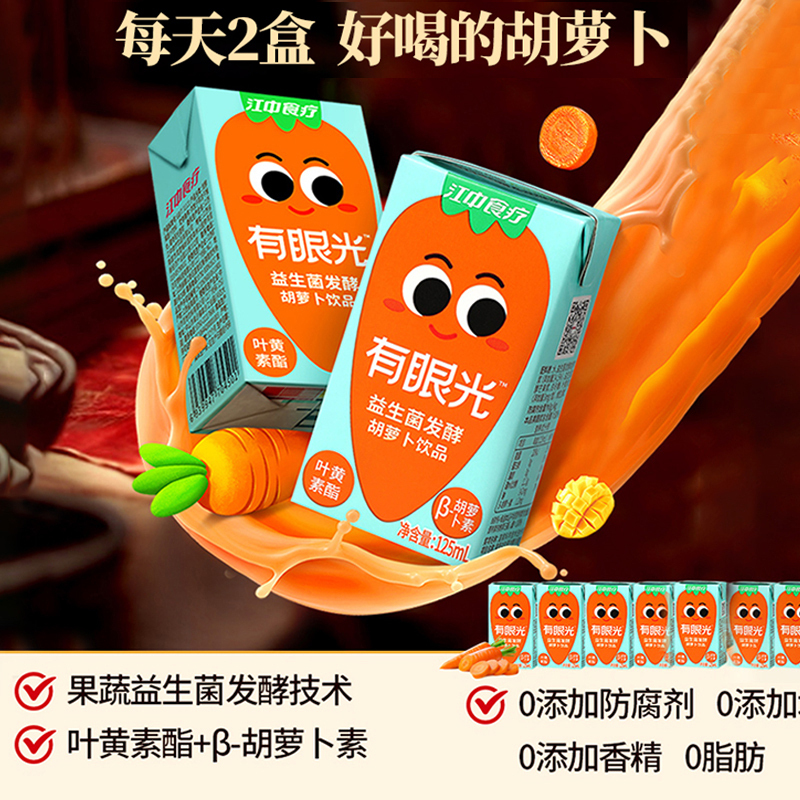 江中猴姑有眼光益生菌发酵胡萝卜果蔬汁叶黄素酯儿童饮品125ml*4盒装