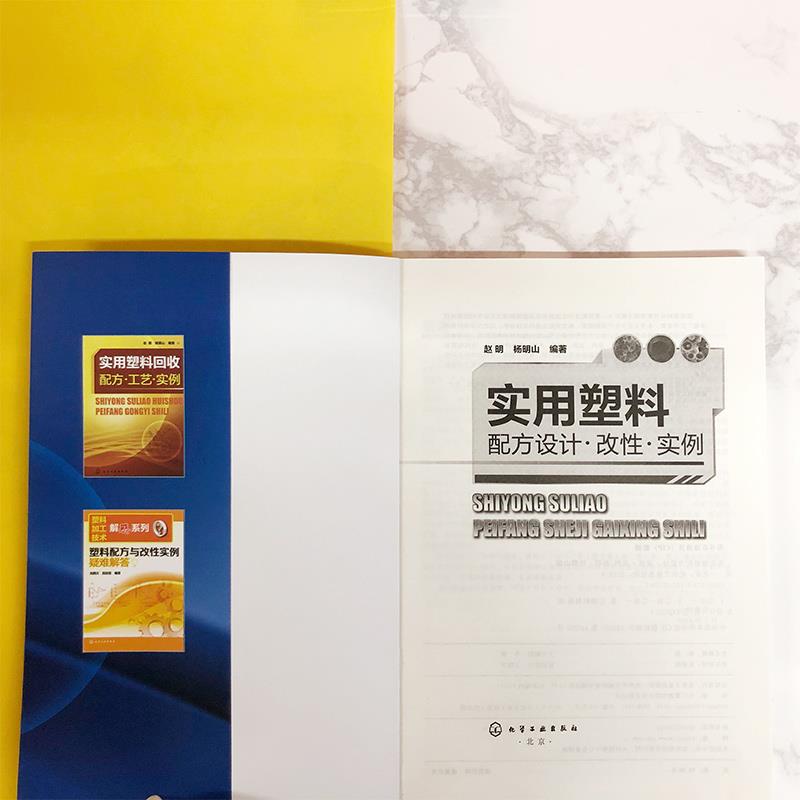[正版]实用塑料配方设计&middot;改性&middot;实例 赵明,杨明山 著 新材高清大图