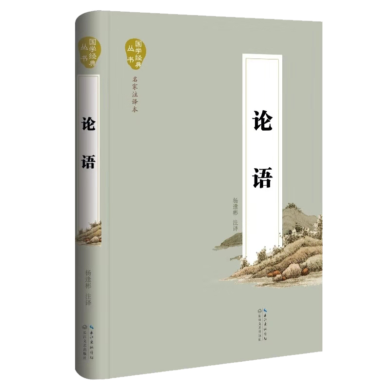 天星 国学经典丛书.名家注译本*论语(精装)
