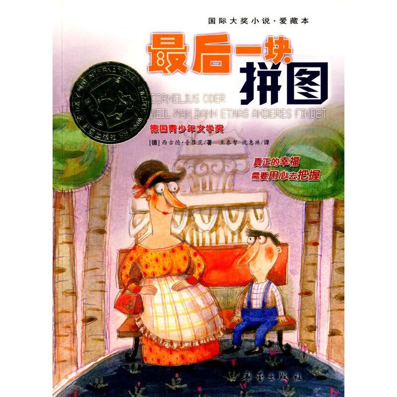 正版新书]国际大奖小说——最后一块拼图(德)普吕茨 著,王泰高清大图