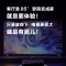TCL 85Q6E 85英寸 高色域/MEMC/3+32GB/金属全面屏 平板电视