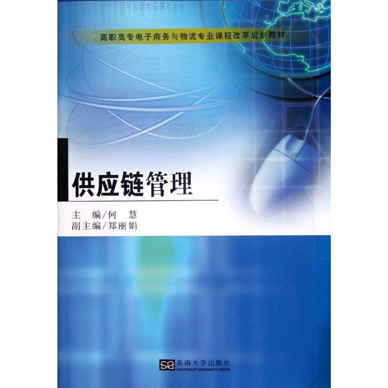 醉染图书供应链管理9787564136253高清大图