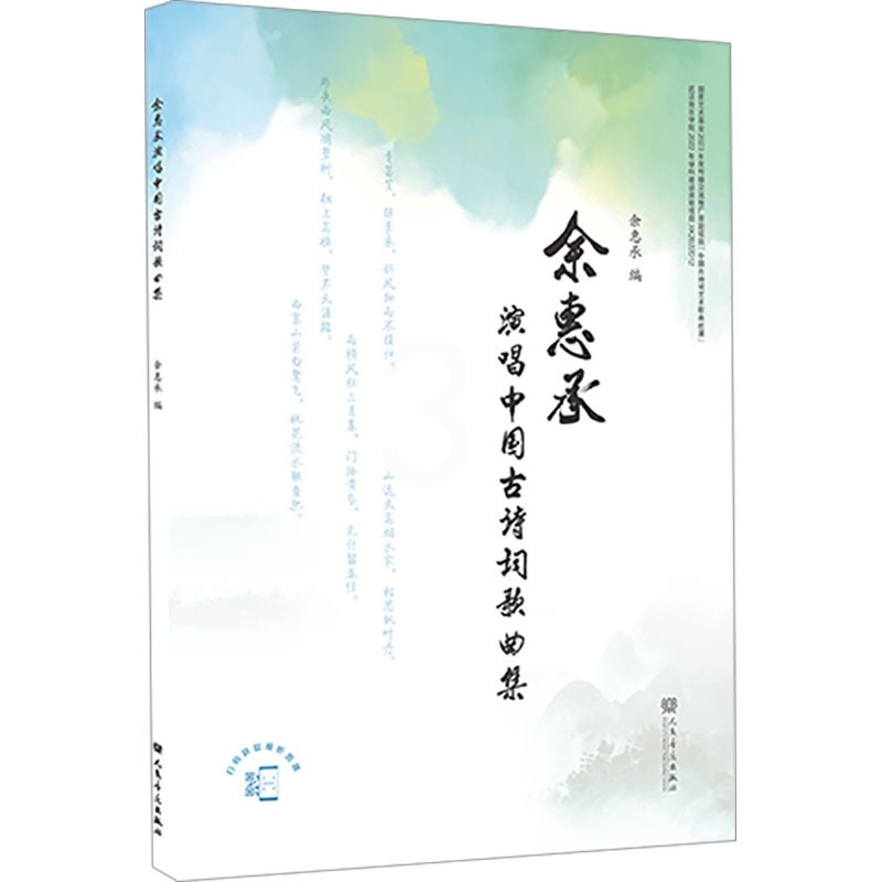 余惠承演唱中国古诗词歌曲集 [正版]余惠承演唱中国古诗词歌曲集