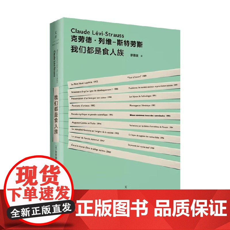 我们都是食人族 克劳德·列维-斯特劳斯 著 社会科学