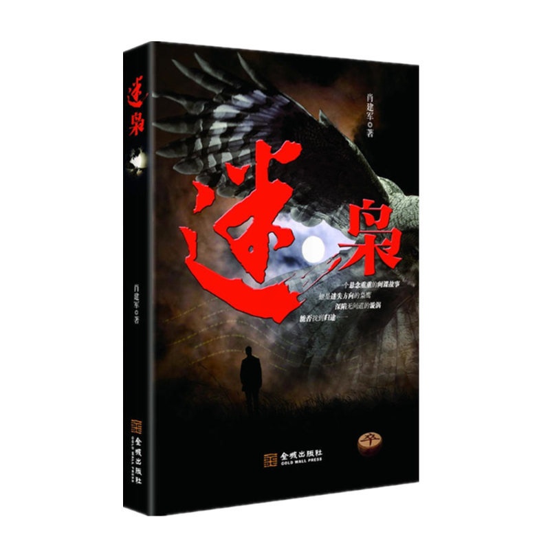 [醉染正版]正版 迷枭 肖建军谍战小说 军事小说 写出一个叛徒的心路历程 金城出版社高清大图