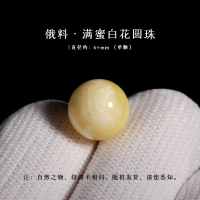 原矿俄料满蜜白花蜜圆珠散珠隔珠无优化琥珀蜜蜡佛珠手链项链配饰 俄料满蜜白花圆珠约6+mm单颗无证书