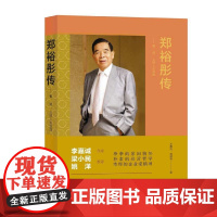 [正版]郑裕彤传:勤、诚、义的人生实践 王惠玲、莫健伟 生活.读书.新知三联书店 9787108077950