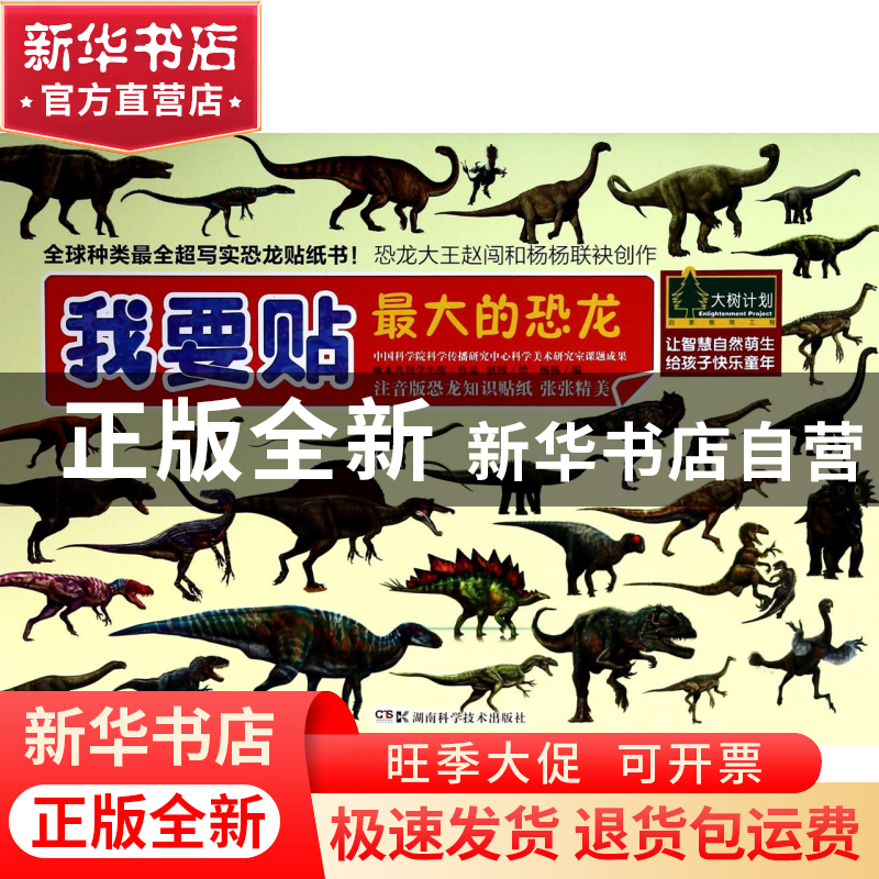 正版 我要贴最大的恐龙 杨杨|绘画:赵闯 湖南科技 9787535779465