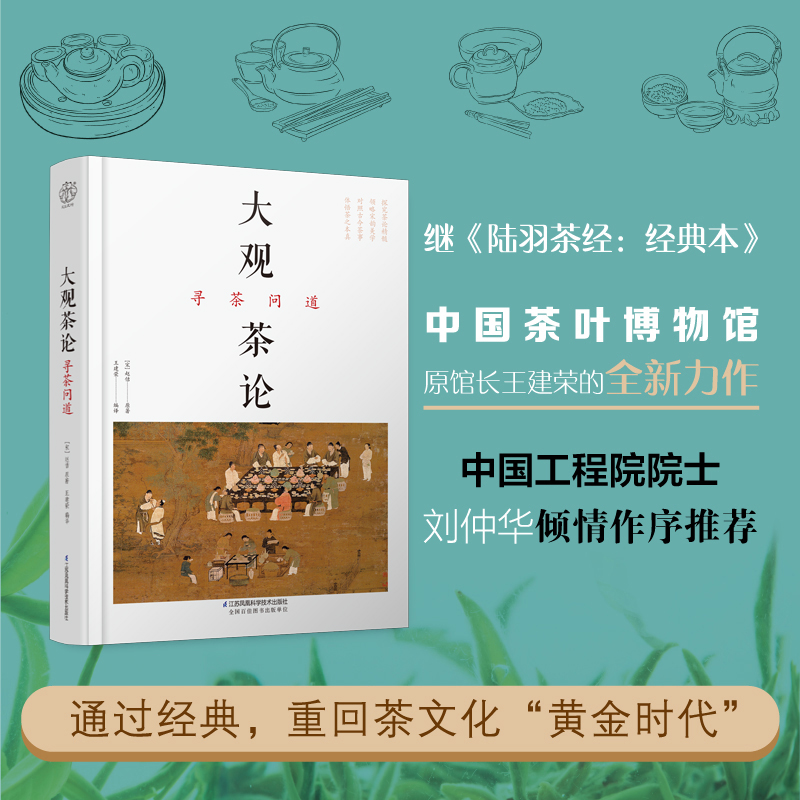[正版]大观茶论 寻茶问道(汉竹)(精)茶类书籍知识大全 茶道入门茶之书茶文化茶艺书籍 茶叶百科全书茶文化大全知识高清大图