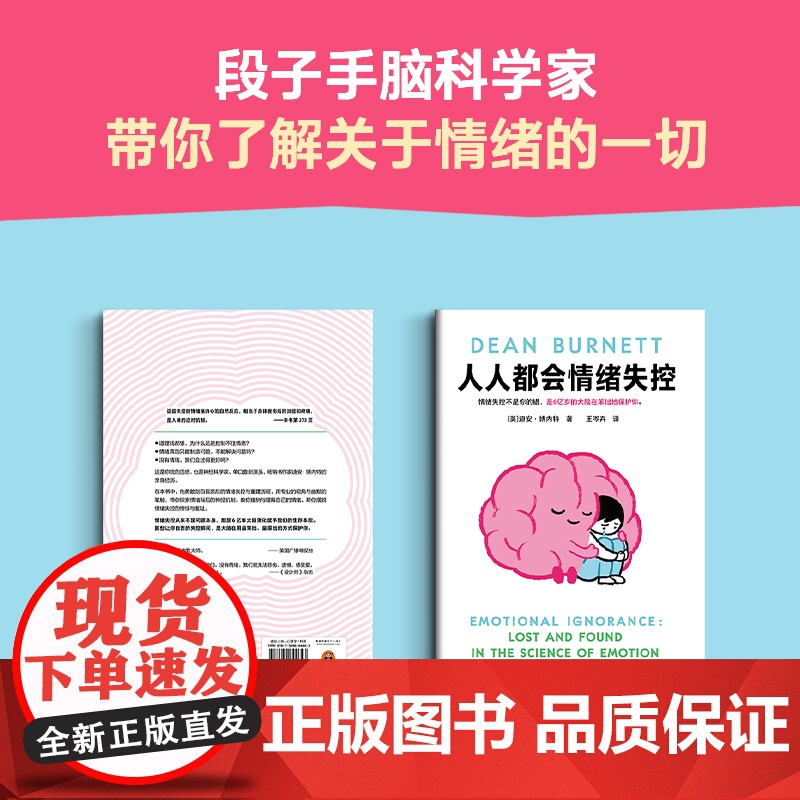 人人都会情绪失控 脑科学界的脱口秀演员 用段子带你了解关于情绪的一切 文津奖得主新作 治愈系幽默大师 颠覆你对情绪的认知高清大图