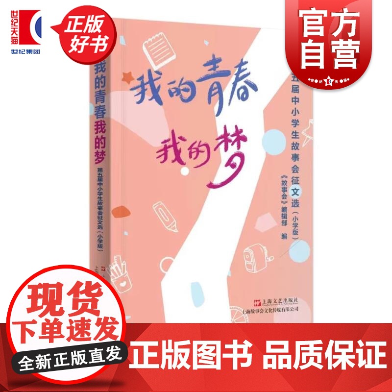 我的青春我的梦:第五届中小学生故事会征文选:小学版 故事会编辑部编上海文艺出版社小学生语文作文写作素材参考指南高清大图