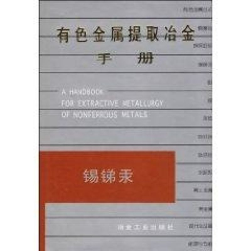 音像有色金属提取冶金手册.锡锑汞赵天从本书编辑委员会