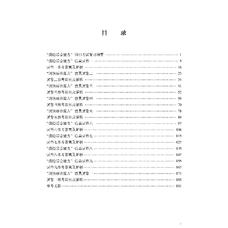 正版新书]测绘综合能力仿真试题全解 2022版何宗宜、王树根、欧高清大图