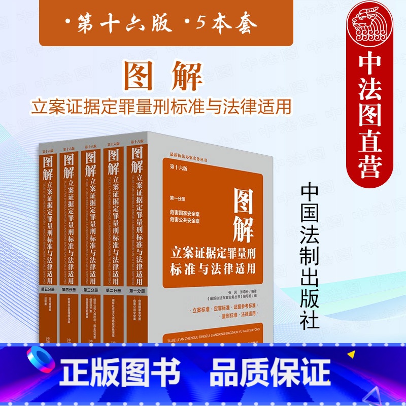 正版 5本套 图解立案证据定罪量刑标准与法律适用 第十六版 中国法制 【正版】 5本套 图解立案证据定罪量刑标准与法律适