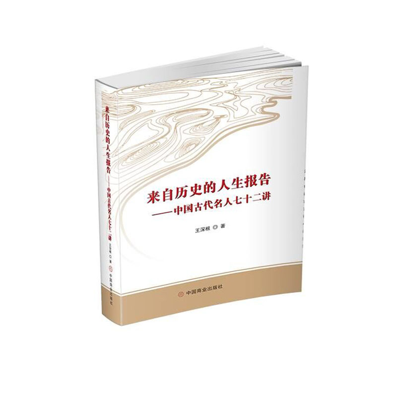 音像来自历史的人生报告:中国古代名人七十二讲王深根