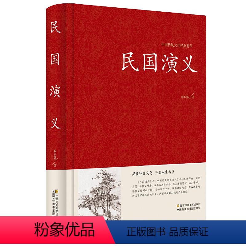 [正版]精装中国古典文学名著: 民国演义 蔡东藩著 民国通俗演义 中国历史通俗演义书籍民国历史故事 民国史历朝历史故事高清大图