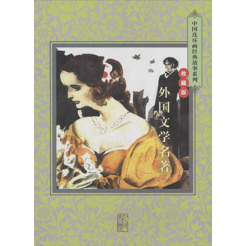 【M】外国文学名著-9787505627048