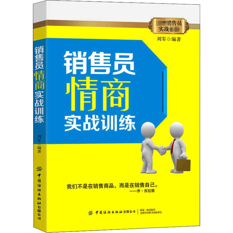 销售员情商实战训练
