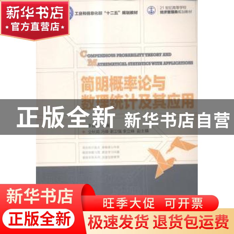 正版 简明概率论与数理统计及其应用 李昌兴 人民邮电出版社 9787高清大图