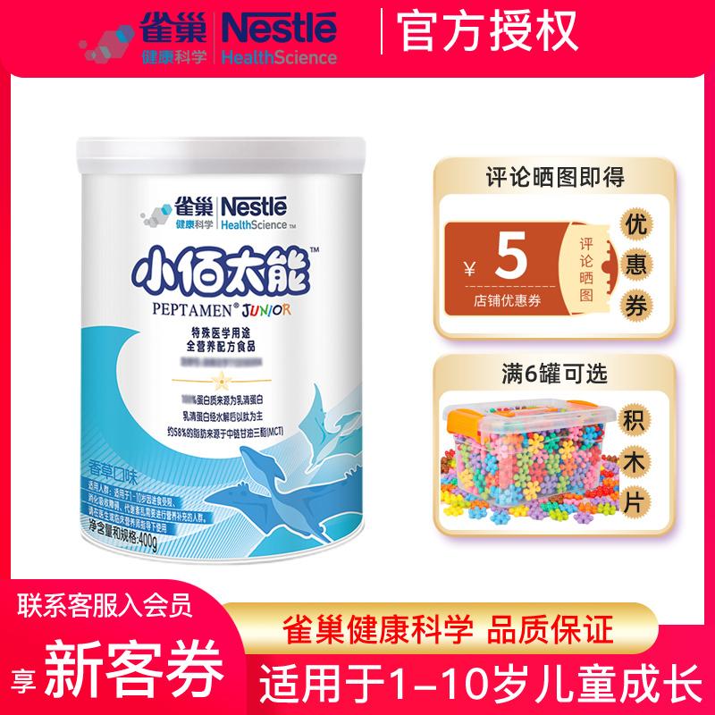 [23年7月产][旗舰店官方自营店]小百肽雀巢小佰太能400g*1罐装婴儿奶粉1-10岁儿童成长配方特殊医学3岁以上刮码