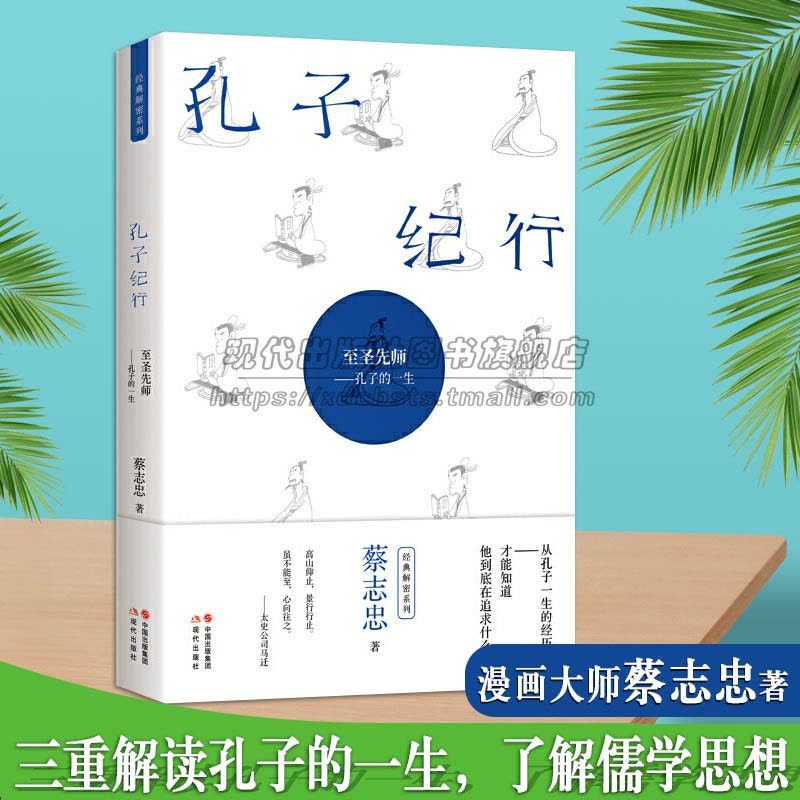 [正版图书]蔡志忠漫画国学经典解密系列全集4册庄子论语菜根谭解密孔子纪行国学心灵修养哲学结合儒佛道三家名人名家思想解读解图片