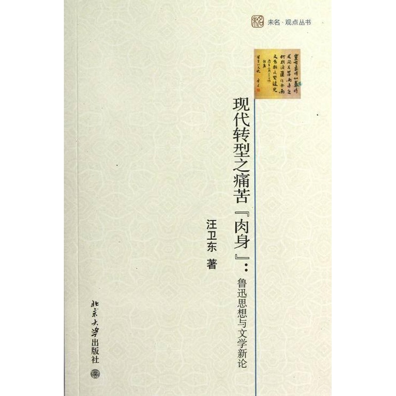 [醉染正版]正版 现代转型之痛苦肉身:鲁迅思想与文学新论 汪卫东 书店文学 书籍 畅想书高清大图