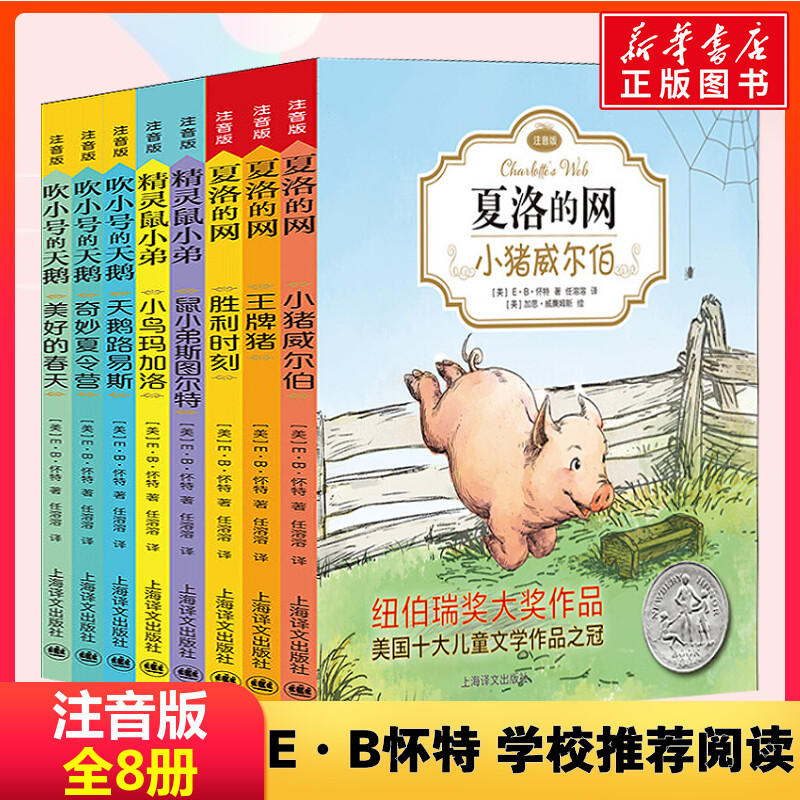 音像E·B·怀特经典三部曲 注音版(全8册)(美)E·B·怀特