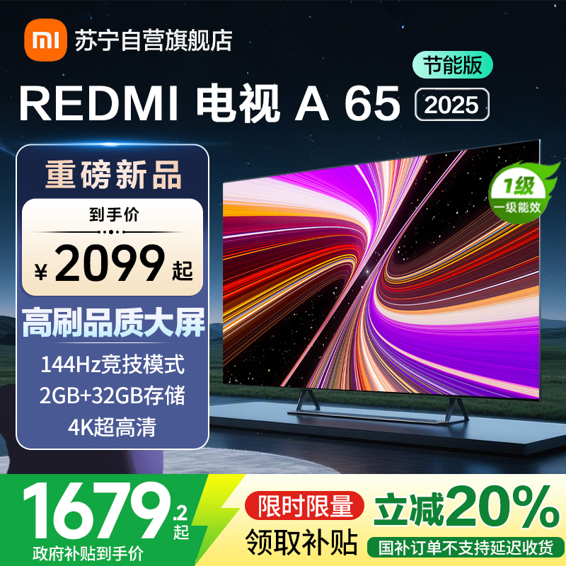 小米电视65英寸REDMI A65 2025节能版一级能效144Hz高刷32G大存储智能电视L65RB-RAE