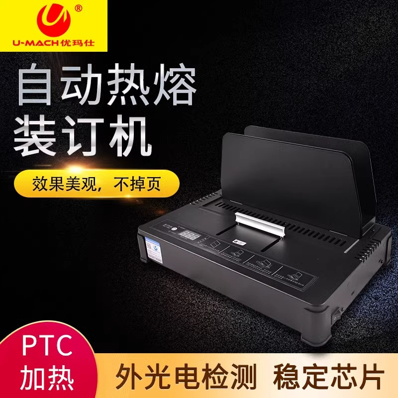 优玛仕U-55小型文本标书全自动热熔胶装订机智能恒温自动压紧滑槽操作简单快捷高清大图