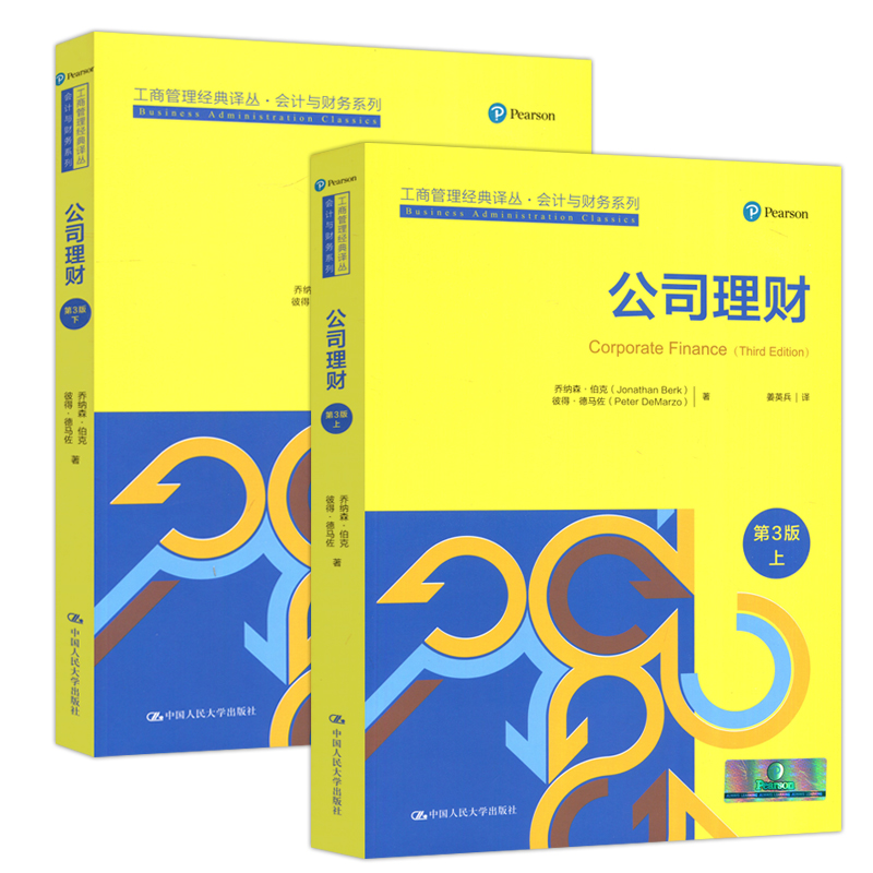 [正版]人大 公司理财 第三版 第3版 上下册 乔纳森 伯克 姜英兵译 工商管理经典译丛会计与财务系列 中国人民大高清大图