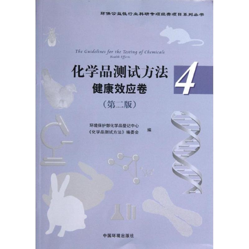 正版新书】化学品测试方法(第2版)(4)(健康效应卷)环境保护