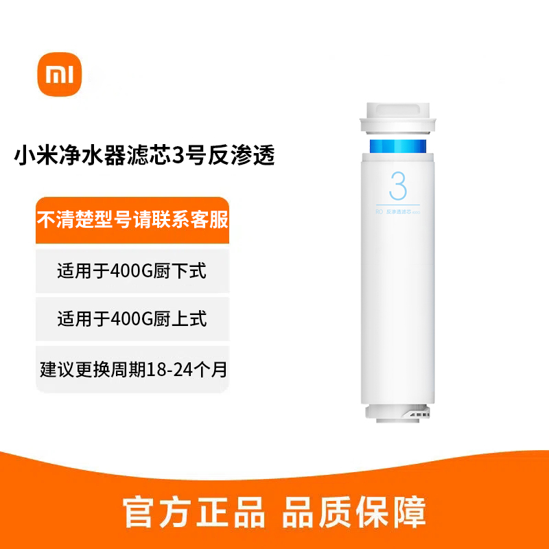 小米净水器滤芯3号RO反渗透家用净水机滤芯 建议更换周期18-24个月 适用于小米净水器400G厨上增强版/400G厨下
