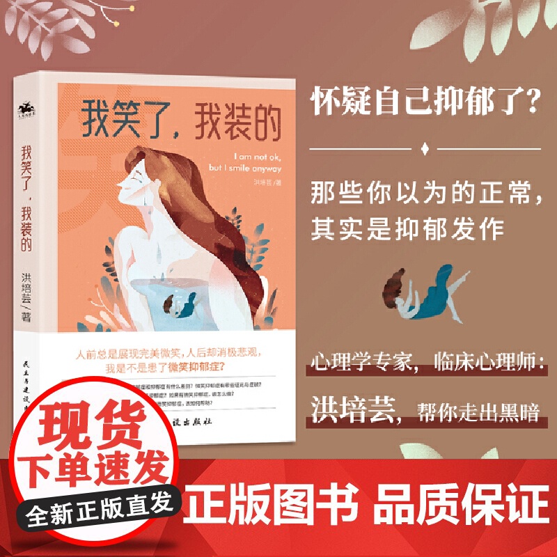 我笑了,我装的(亚马逊4.5高分作品)看上去很快乐的人也会抑郁吗?微笑抑郁 洪培芸 民主与建设出版社 正版书籍高清大图