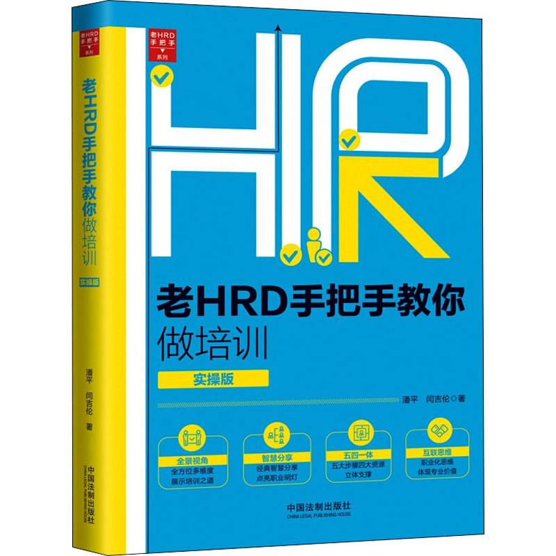 正版新书]老HRD手把手教你做培训 实操版潘平,闫吉伦97875216151高清大图