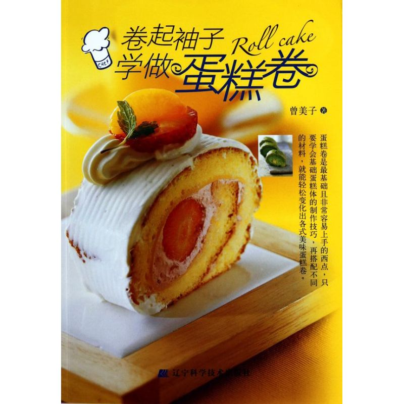 正版新书】卷起袖子学做蛋糕卷曾美子9787538166071