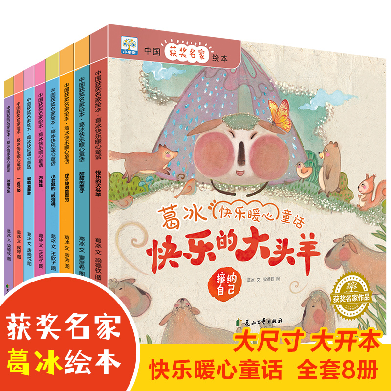 【M】中国获奖名家绘本.葛冰快乐暖心童话(全8册)-9787551155854