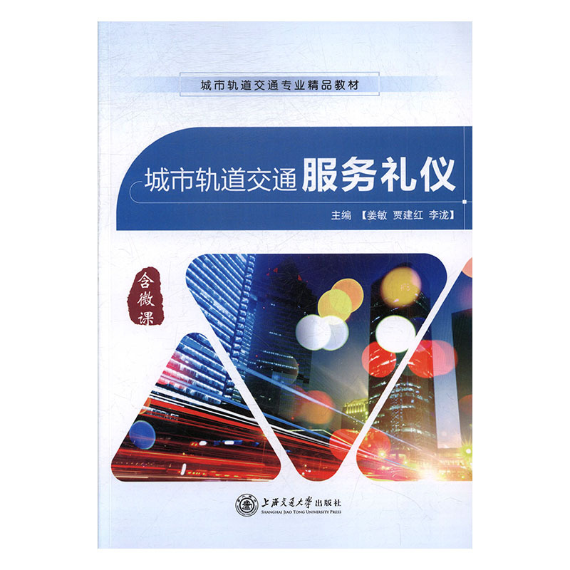正版新书】城市轨道交通服务礼仪姜敏,贾建红,李泷主编97873131