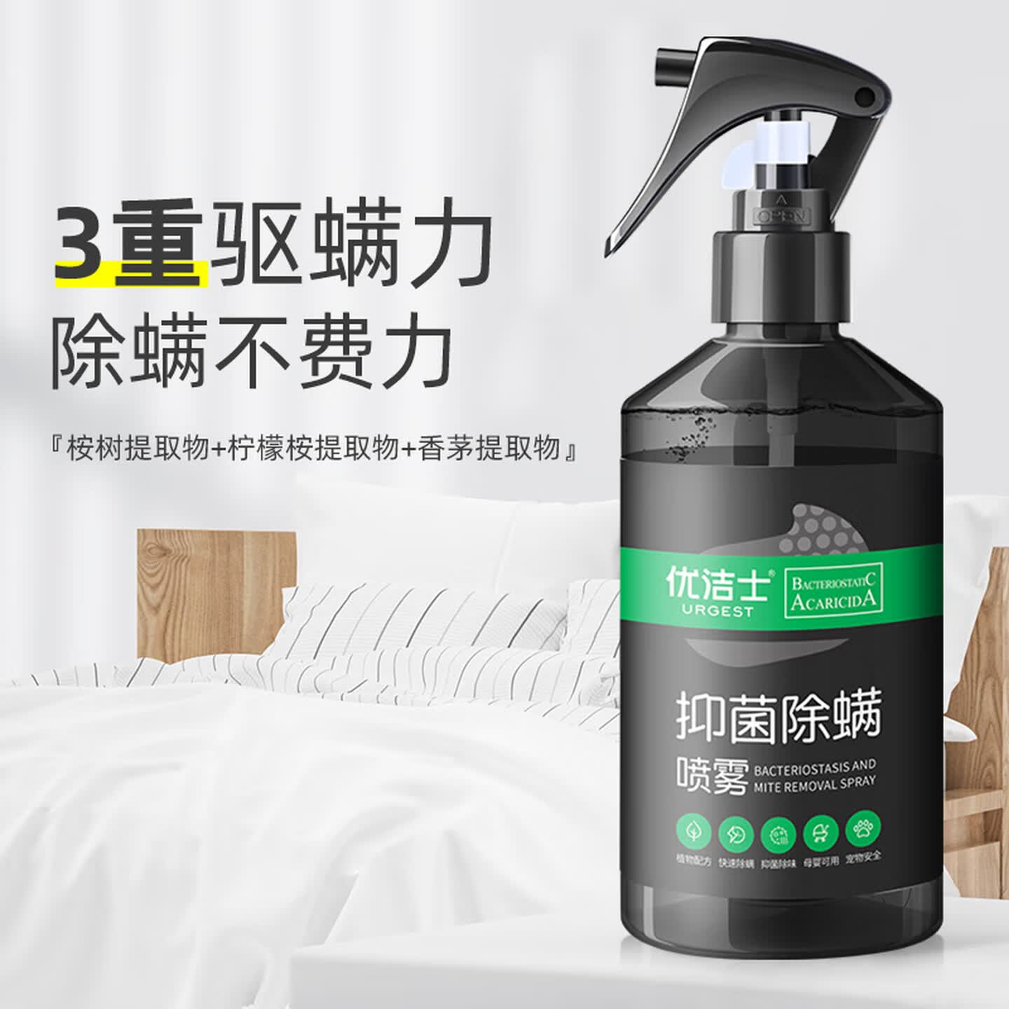 优洁士除螨喷雾祛螨虫除芥剂环保抑菌床上母婴家用免洗免晒除螨防螨喷剂 抑菌除螨280ml