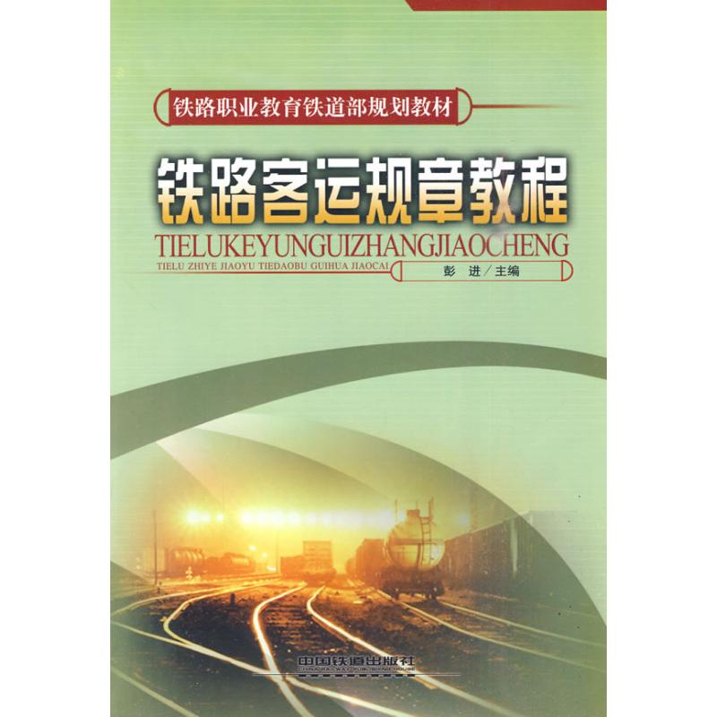 正版新书]铁路客运规章教程彭进9787113111526高清大图