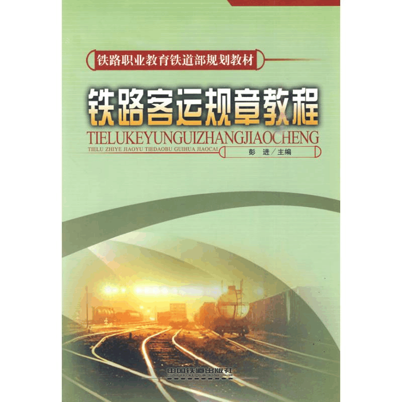 正版新书]铁路客运规章教程彭进9787113111526图片