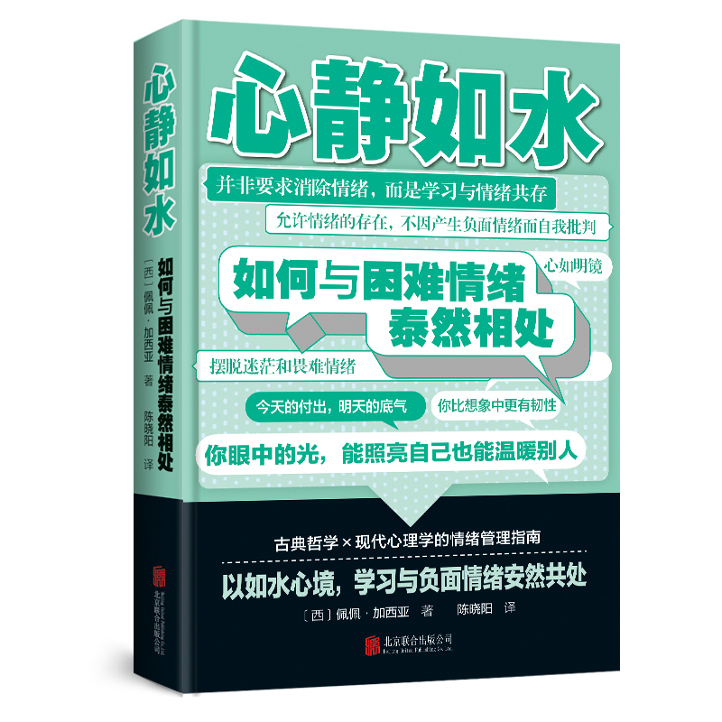 正版新书]心静如水:如何与困难情绪泰然相处(西)佩佩·加西亚著高清大图