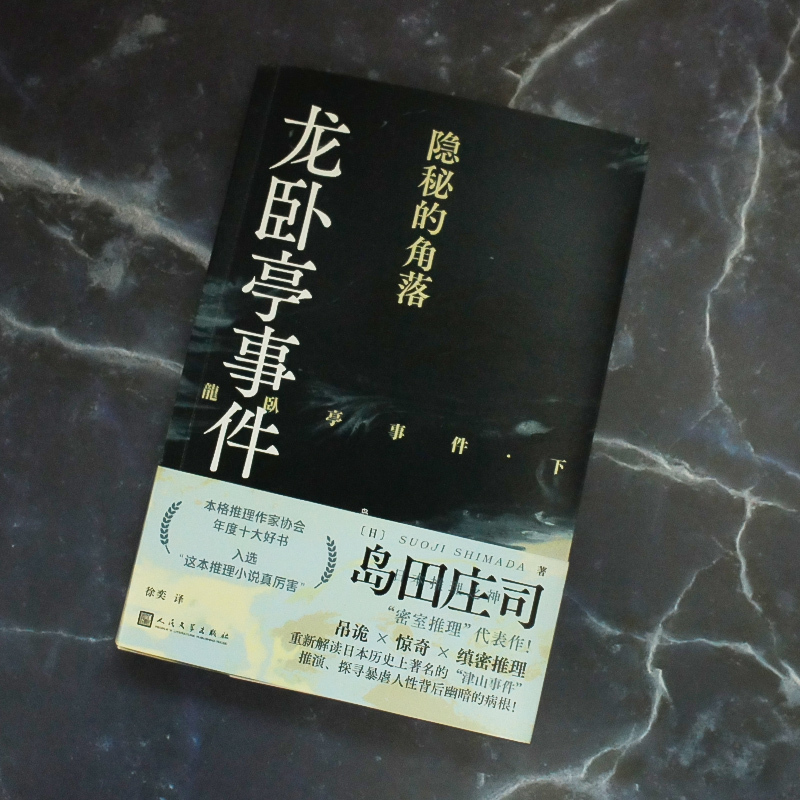 [正版]《龙卧亭事件:隐秘的角落》(日本推理之神岛田庄司重新解读日本历史上著名的“津山事件”,本格推理作家协会年度十大