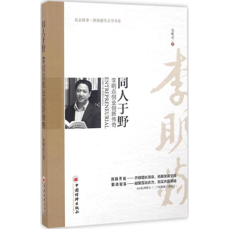 正版新书】同人于野:李明焱创业创新传奇邹唯成9787513641722