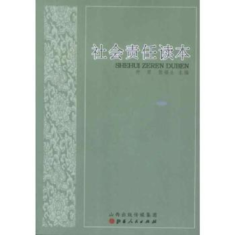 诺森社会责任读本仲里,张福生主编9787203077497山西人民出版社