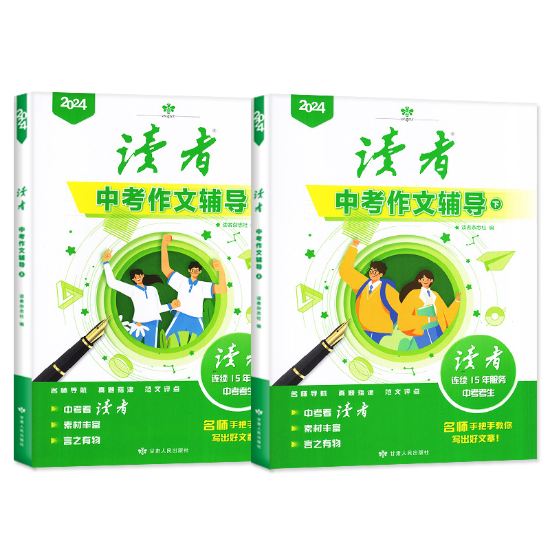[正版]!全2册读者中考作文辅导增刊 语文考试作文资料专项训练素材大全作文范文初中生初三备考素材考点非2023过刊高清大图