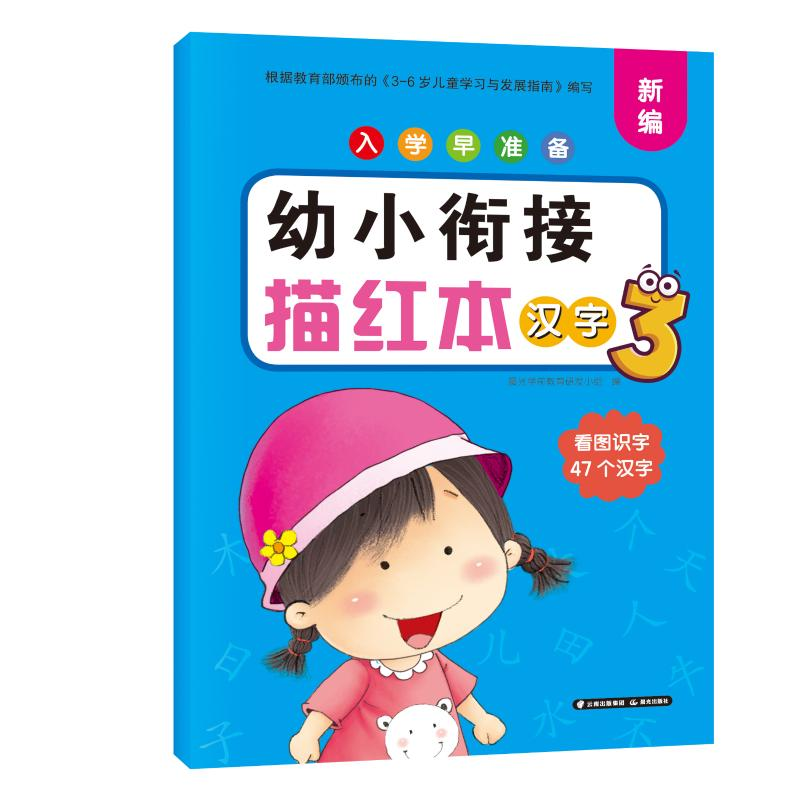 【M】入学早准备 幼小衔接描红本 汉字3 晨光学前教育研发小组 著 -9787571508234