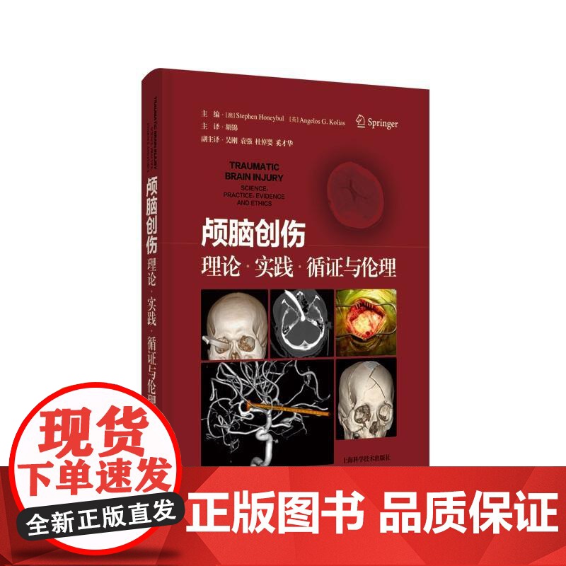 颅脑创伤理论实践循证与伦理 上海科学技术出版社临床颅脑专科医疗高清大图