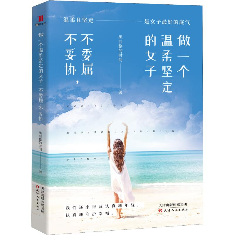 【M】做一个温柔坚定的女子 不委屈,不妥协-9787201145785