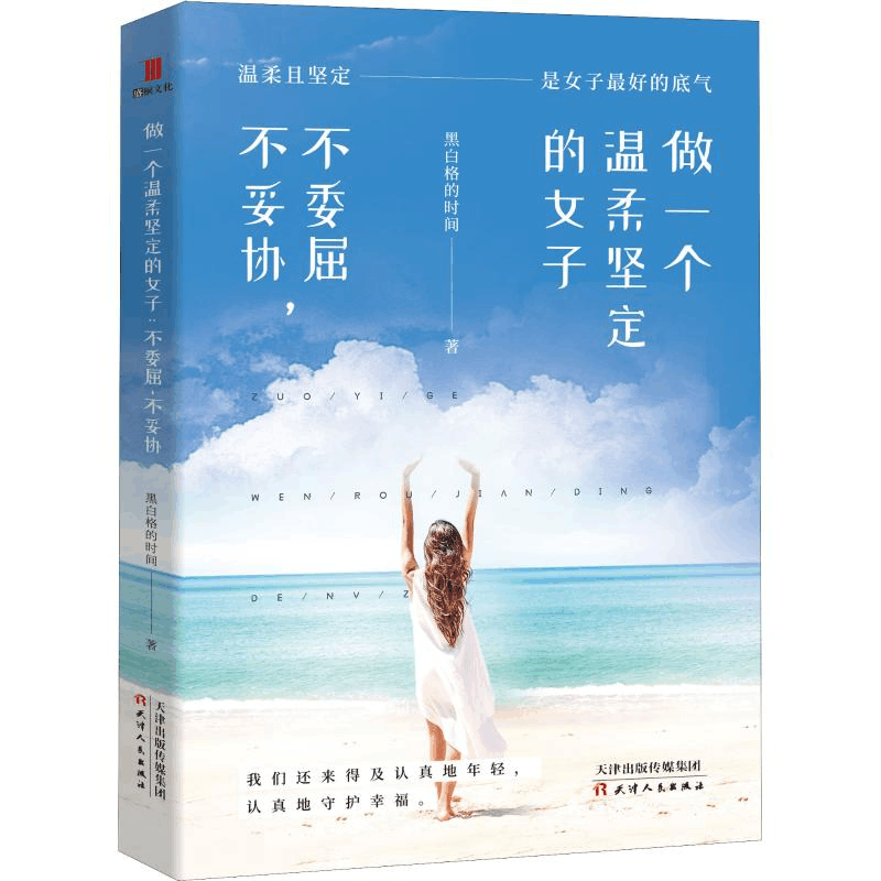 [M]做一个温柔坚定的女子 不委屈,不妥协-9787201145785图片