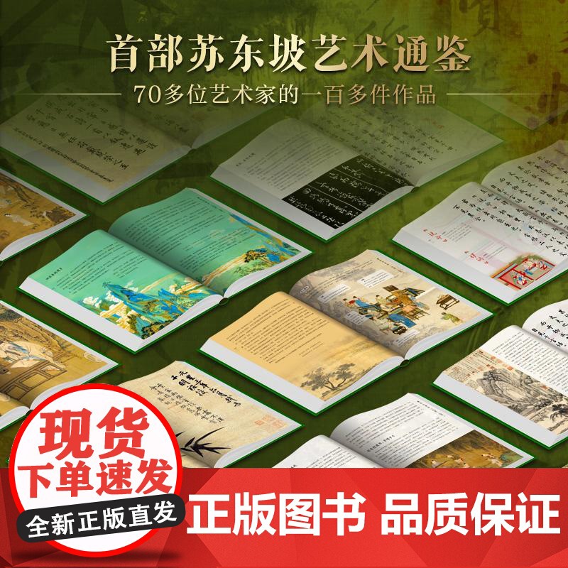 苏东坡全书 赠文创周边 苏轼诗词文书法全集 全新名副其实的苏东坡精装典藏全书 51万字重磅巨制 66岁人生全记录 110高清大图